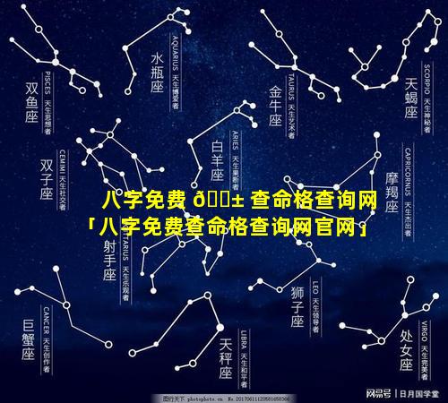 八字免费 🐱 查命格查询网「八字免费查命格查询网官网」